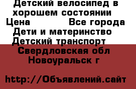Детский велосипед в хорошем состоянии › Цена ­ 2 500 - Все города Дети и материнство » Детский транспорт   . Свердловская обл.,Новоуральск г.